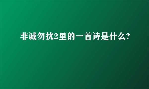 非诚勿扰2里的一首诗是什么?