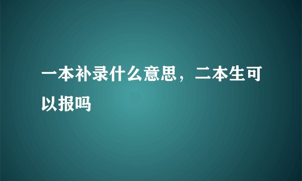 一本补录什么意思，二本生可以报吗