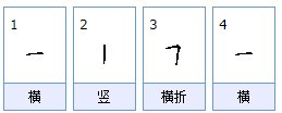 五字的笔画顺序？