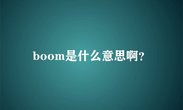 boom是什么意思啊?