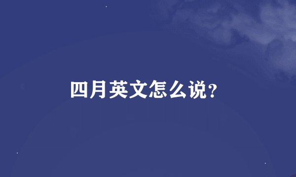 四月英文怎么说？