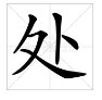 “住”怎样读？