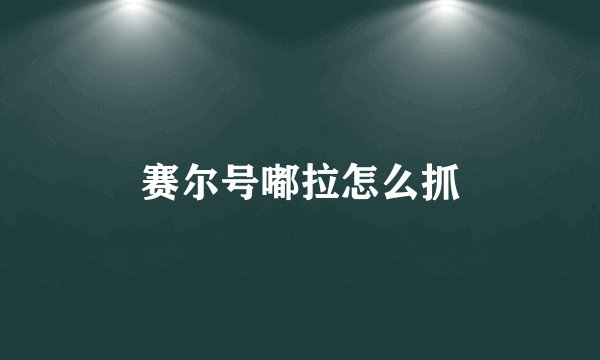 赛尔号嘟拉怎么抓