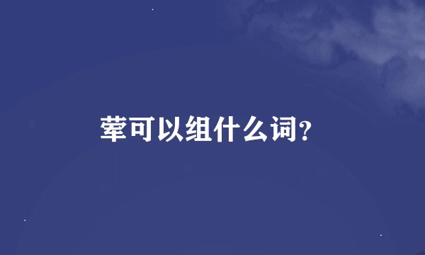 荤可以组什么词？