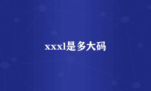 xxxl是多大码