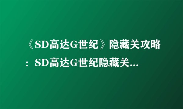 《SD高达G世纪》隐藏关攻略：SD高达G世纪隐藏关攻略汇总