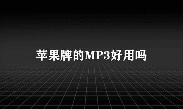 苹果牌的MP3好用吗
