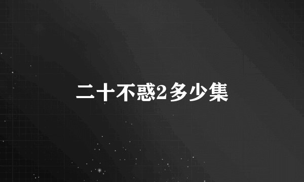 二十不惑2多少集