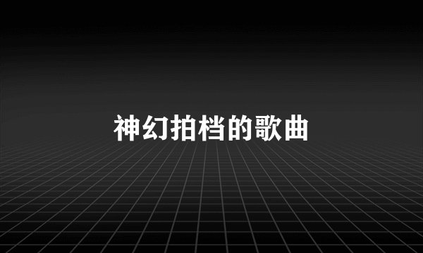 神幻拍档的歌曲