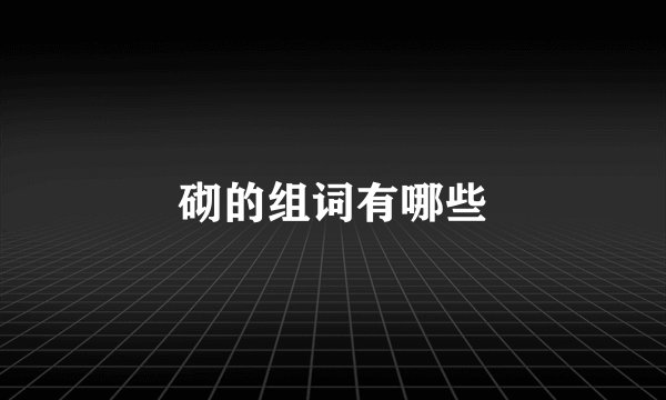 砌的组词有哪些