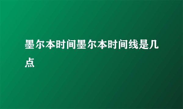 墨尔本时间墨尔本时间线是几点