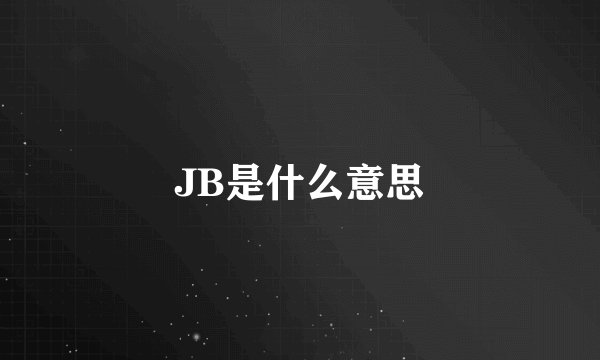 JB是什么意思