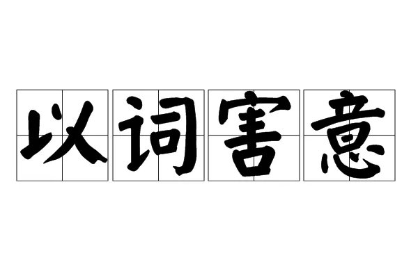 词的组词和拼音