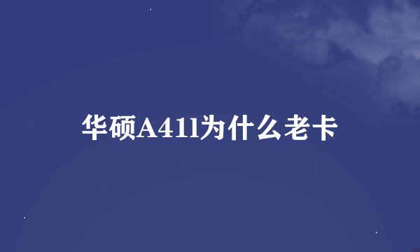 华硕A41l为什么老卡