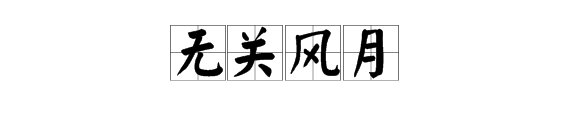 “无关风月”是什么意思？