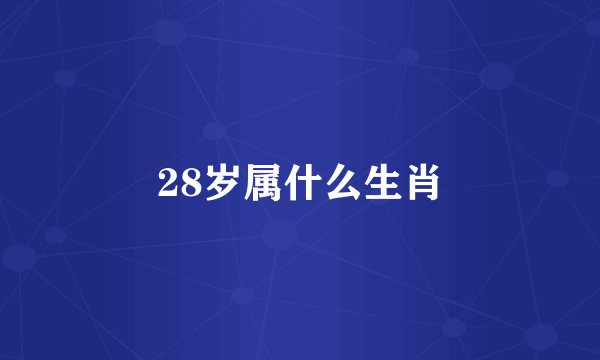 28岁属什么生肖