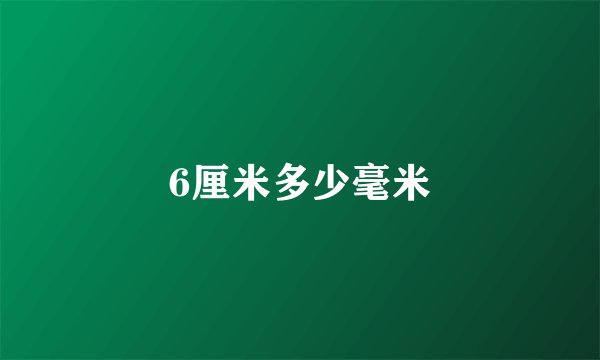 6厘米多少毫米