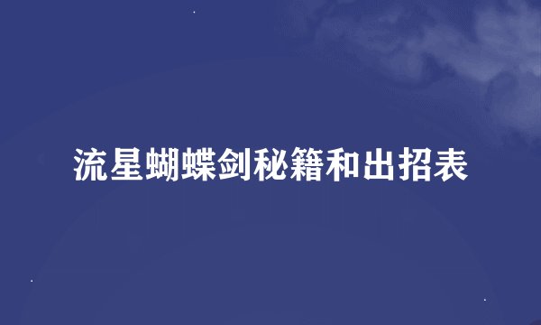 流星蝴蝶剑秘籍和出招表