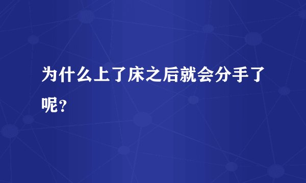 为什么上了床之后就会分手了呢？