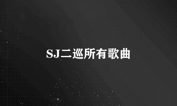 SJ二巡所有歌曲