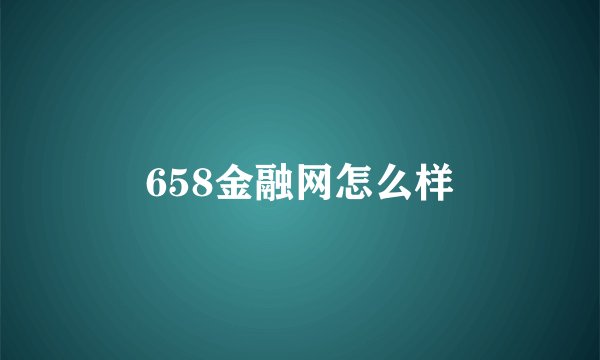 658金融网怎么样