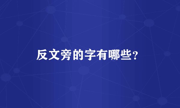 反文旁的字有哪些？