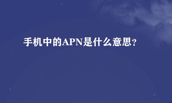 手机中的APN是什么意思？