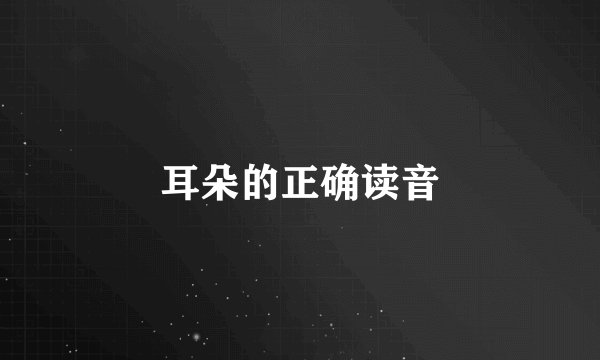 耳朵的正确读音