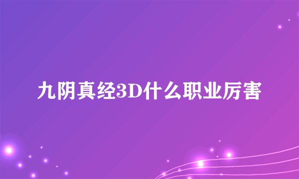 九阴真经3D什么职业厉害
