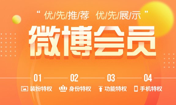 微博会员有什么功能