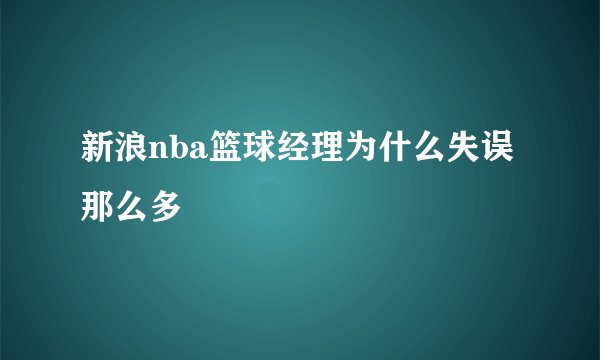 新浪nba篮球经理为什么失误那么多