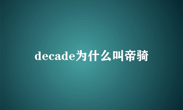 decade为什么叫帝骑