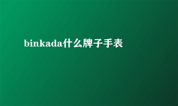 binkada什么牌子手表