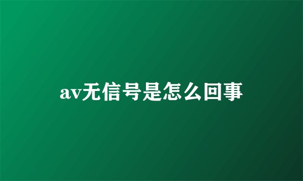 av无信号是怎么回事