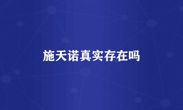 施天诺真实存在吗