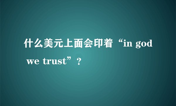 什么美元上面会印着“in god we trust”？