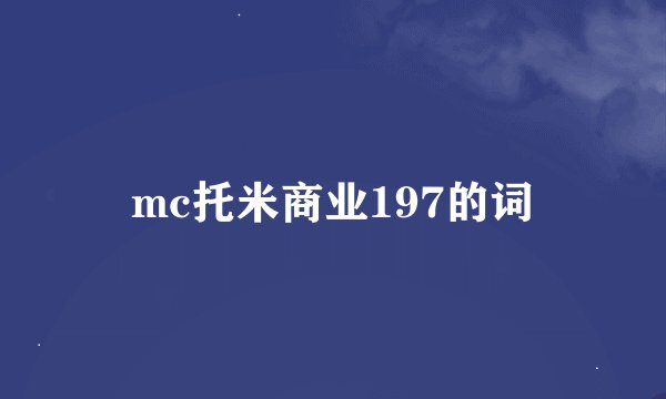 mc托米商业197的词