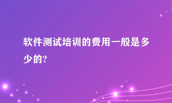 软件测试培训的费用一般是多少的?