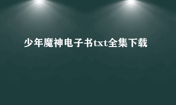 少年魔神电子书txt全集下载