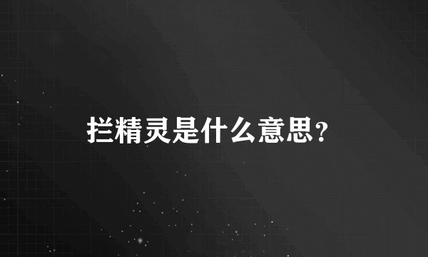 拦精灵是什么意思？