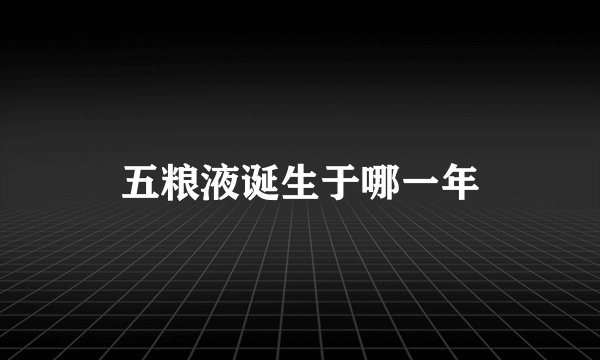 五粮液诞生于哪一年