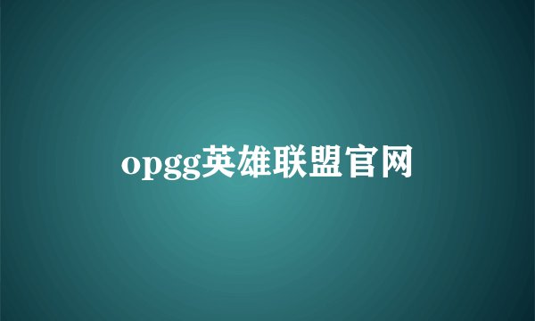 opgg英雄联盟官网