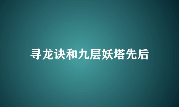 寻龙诀和九层妖塔先后