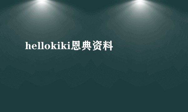 hellokiki恩典资料