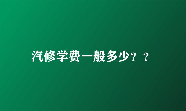 汽修学费一般多少？？