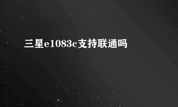 三星e1083c支持联通吗