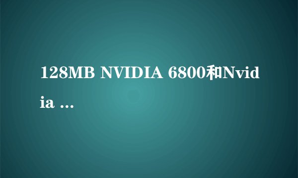 128MB NVIDIA 6800和Nvidia GeFoce 315m(1GB 三星) 哪个好 英特尔 Core i3 M 380 @ 2.53GHz 双核笔记本处