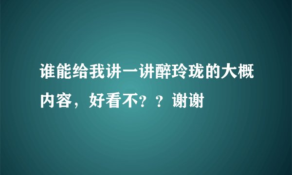谁能给我讲一讲醉玲珑的大概内容，好看不？？谢谢