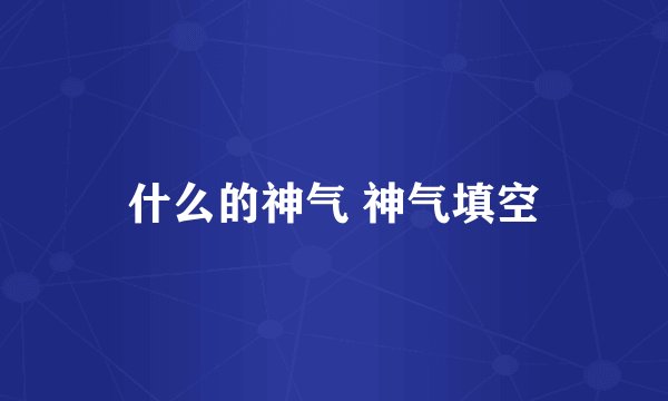 什么的神气 神气填空