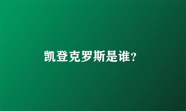 凯登克罗斯是谁？